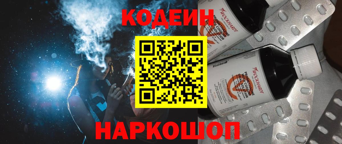 Codein Purple Drank  Кодеин напиток Lean (лин)  Вход с VPN  хочу   Калининград 